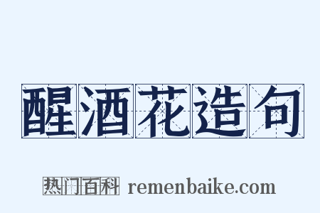 醒酒花造句是什么意思的图片